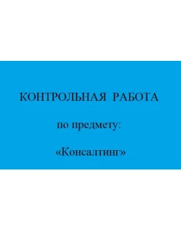 консалтинг