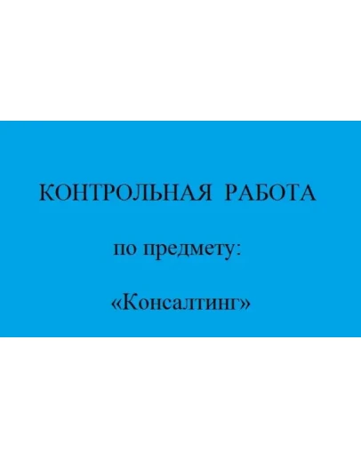 консалтинг