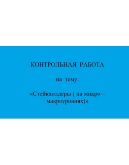 стратегическое планирование стейкхолдеры