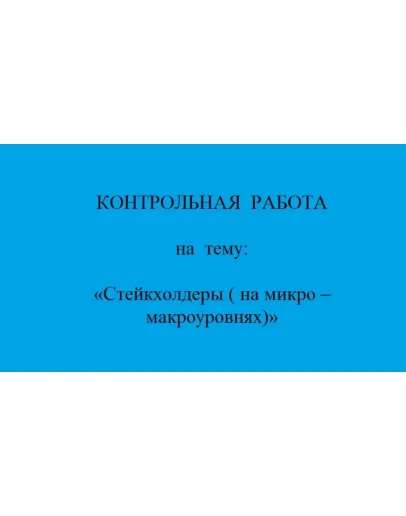 стратегическое планирование стейкхолдеры