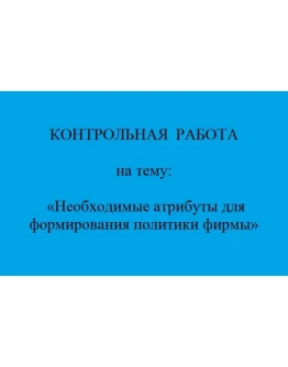 политика фирмы атрибуты
