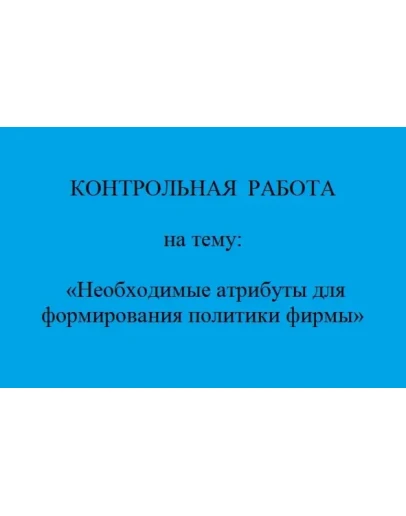 политика фирмы атрибуты