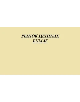 лекции по рынку ценных бумаг