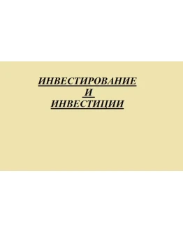 Инвестирование и инвестиции