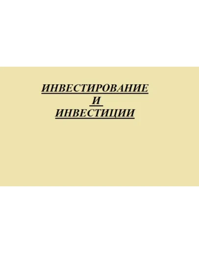 Инвестирование и инвестиции