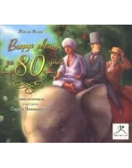 Жюль Верна : Вокруг света за 80 дней
