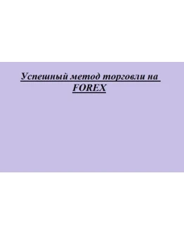 Успешный метод торговли на рынке FOREX