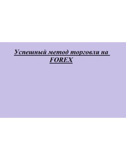 Успешный метод торговли на рынке FOREX