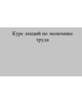 Курс лекций по экономике труда