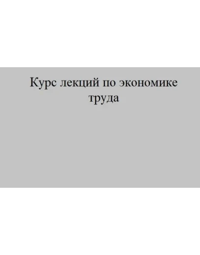 Курс лекций по экономике труда