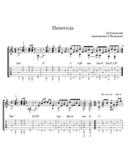 Непогода (из к/ф Мэри Поппинс, до свидания) - табы