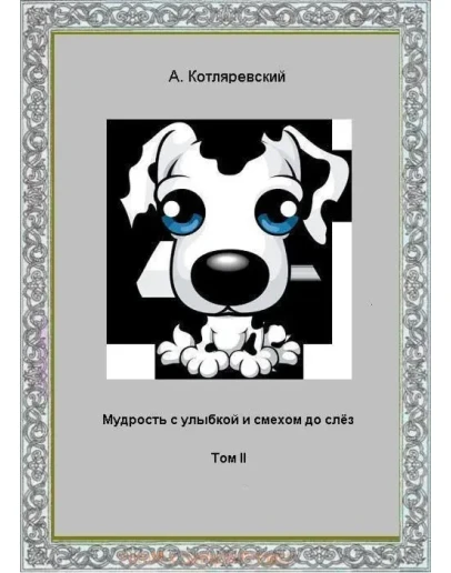 Котляревский - Мудрость с улыбкой, том II