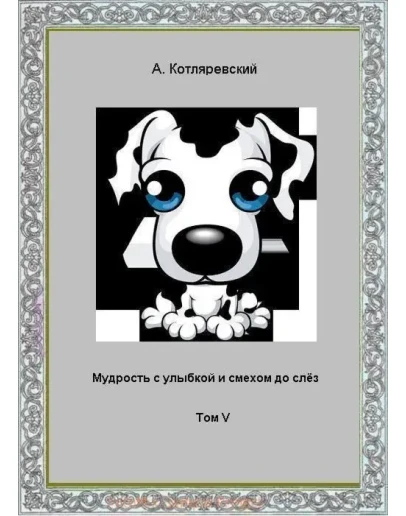 Котляревский - Мудрость с улыбкой, том V