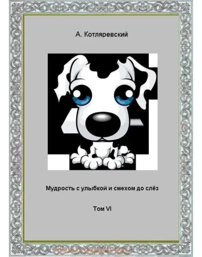 Котляревский - Мудрость с улыбкой, том VI