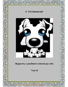 Котляревский - Мудрость с улыбкой. том VII