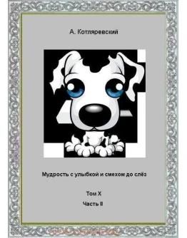 Котляревский - Мудрость с улыбкой, том IX, часть I