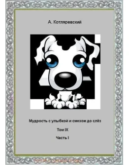 Котляревский - Мудрость с улыбкой, том IX, часть II