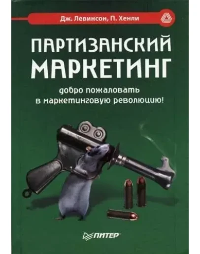 Партизанский маркетинг - Джей Конрад Левинсон
