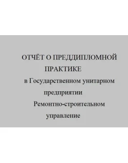 отчёт о преддипломной практике