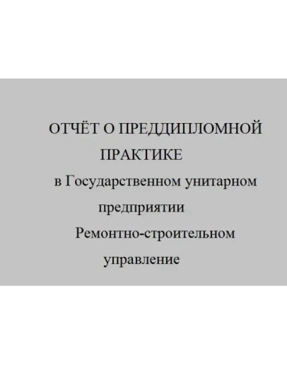 отчёт о преддипломной практике