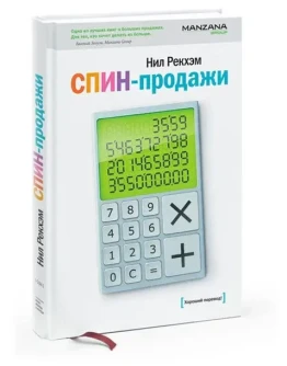 СПИН-продажи - Нил Рекхэм (мастер класс по продажам)