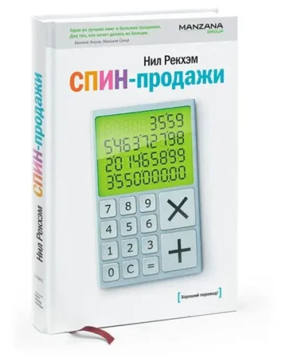 СПИН-продажи - Нил Рекхэм (мастер класс по продажам)