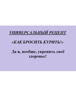 Универсальный рецепт как бросить курить
