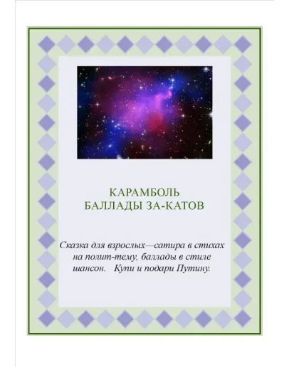 КАРАМБОЛЬ_БАЛЛАДЫ_ЗА_КАТОВ
