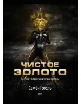 Чистое золото / Семён Гоголь