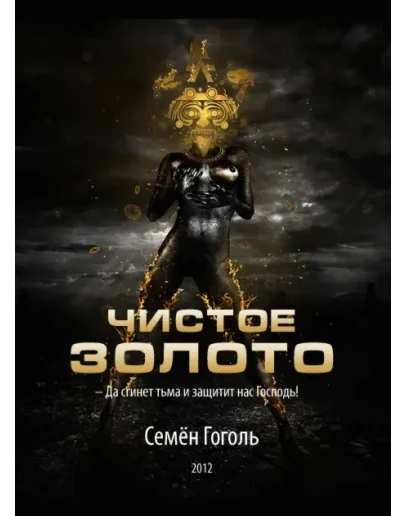 Чистое золото / Семён Гоголь