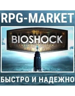 BIOSHOCK: THE COLLECTION (STEAM) + ПОДАРОК + СКИДКИ