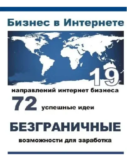 Бизнес в Интернете.72 успешные идеи бизнеса в интернете Бизнес в Интернете.72 успешные идеи бизнеса в интернете