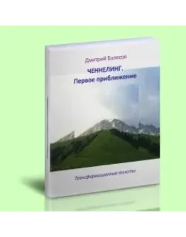 Ченнелинг. Первое приближение