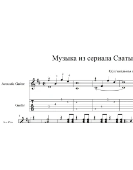 Сваты - музыка из сериала. pdf+gp6