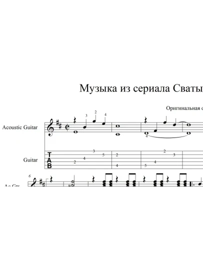 Сваты - музыка из сериала. pdf+gp6