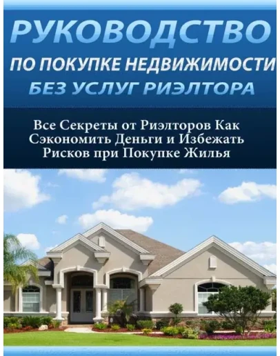 Руководство по покупке недвижимости без услуг риэлтора