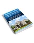 Руководство по покупке недвижимости без услуг риэлтора