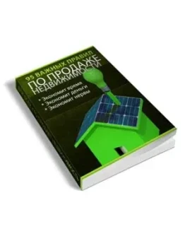 95 Правил для Продавцов Недвижимости