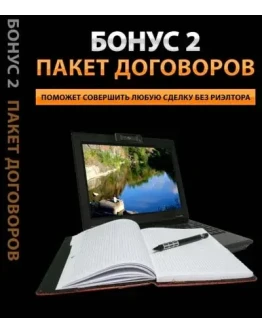 Сборник договор по сделкам с недвижимостью.