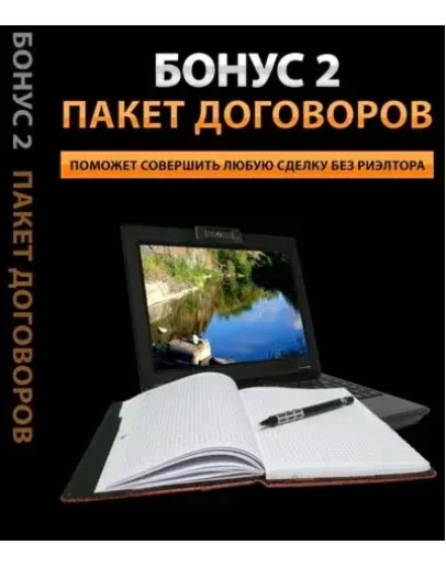 Сборник договор по сделкам с недвижимостью.