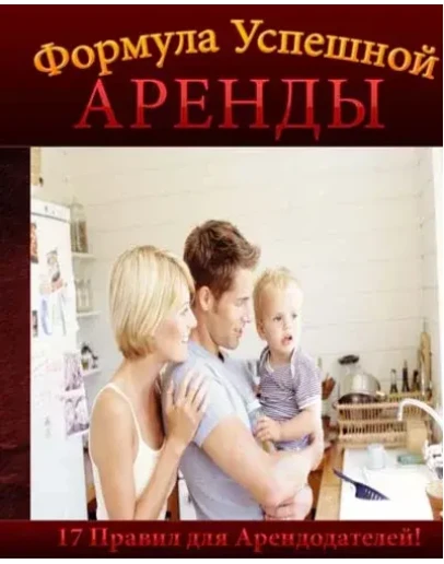 17 Правил Успешной Аренды