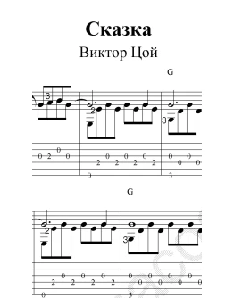 Сказка (В. Цой). Ноты и табы для гитары
