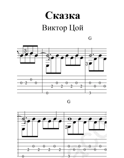 Сказка (В. Цой). Ноты и табы для гитары