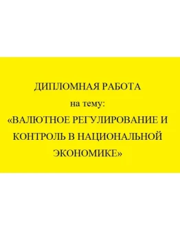 Валютное регулирование и контроль в национал. экономике