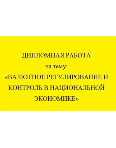 Валютное регулирование и контроль в национал. экономике Валютное регулирование и контроль в национал. экономике