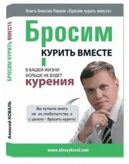 Бросим курить вместе