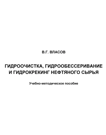 ГИДРООЧИСТКА,ГИДРООБЕССЕРИВАНИЕ,ГИДРОКРЕКИНГ НЕФ.СЫРЬЯ