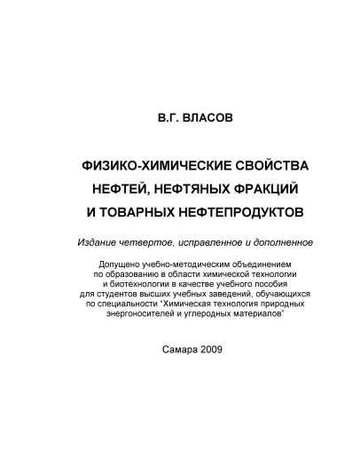 ФИЗИКО-ХИМИЧЕСКИЕ СВОЙСТВА НЕФТЕЙ, НЕФТЯНЫХ ФРАКЦИЙ