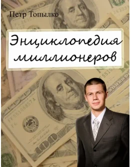 Энциклопедия миллионеров