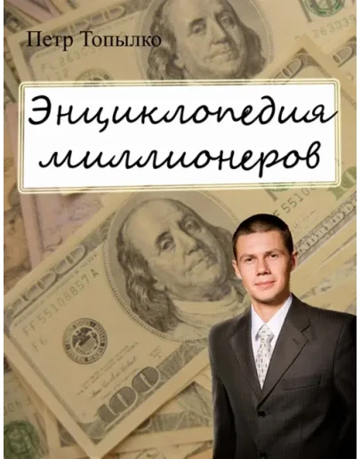 Энциклопедия миллионеров